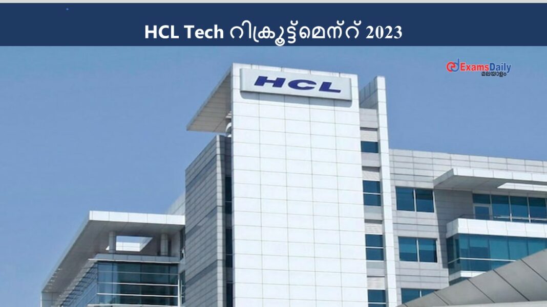 HCL Tech റിക്രൂട്ട്മെന്റ് (Bangalore) 2023 - എഞ്ചിനീയറിംഗ് ബിരുധാരികൾക്ക് അവസരം!