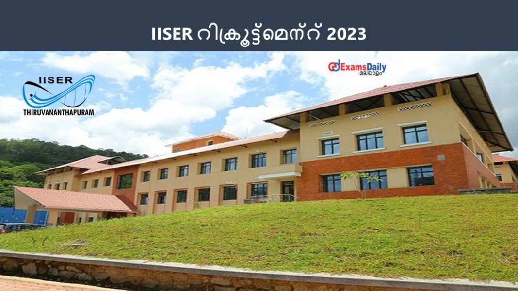 IISER Trivandrum റിക്രൂട്ട്മെന്റ് 2023 - 40,000 രൂപ വരെ ശമ്പളം! ബിരുദധാരികൾക്ക് അവസരം!