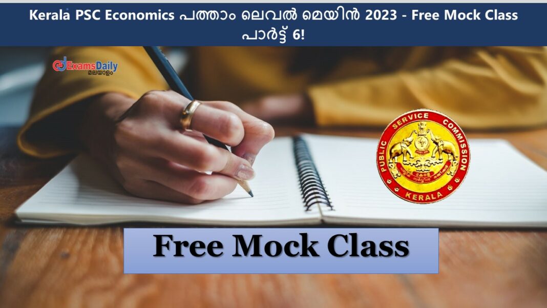Kerala PSC Economics പത്താം ലെവൽ മെയിൻ 2023 - Free Mock Class പാർട്ട് 6!