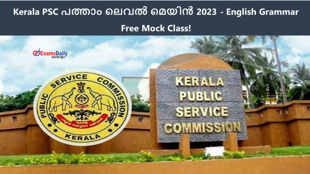 Kerala PSC പത്താം ലെവൽ മെയിൻ 2023 - English Grammar Free Mock Class!