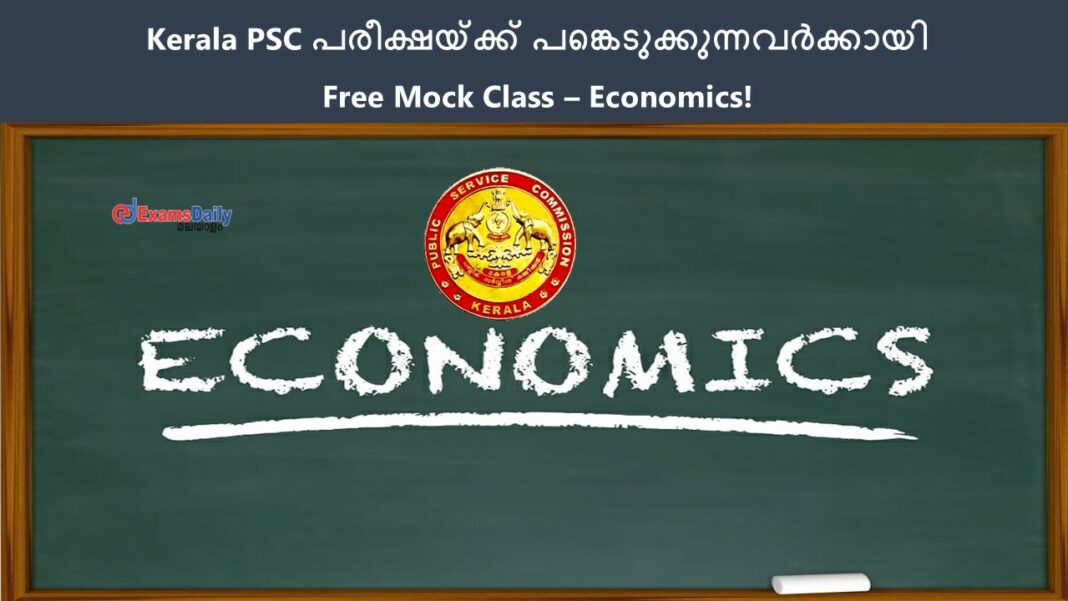 Kerala PSC പരീക്ഷയ്ക്ക് പങ്കെടുക്കുന്നവർക്കായി Free Mock Class - Economics പാർട്ട് 7!