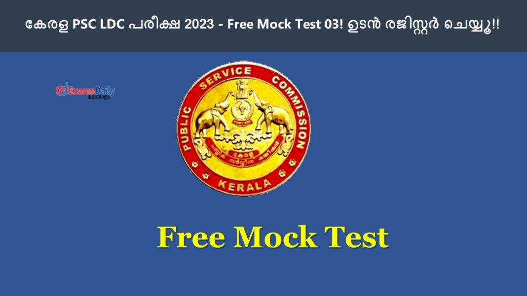 കേരള PSC LDC പരീക്ഷ 2023 - Free Mock Test 03! ഉടൻ രജിസ്റ്റർ ചെയ്യൂ!        