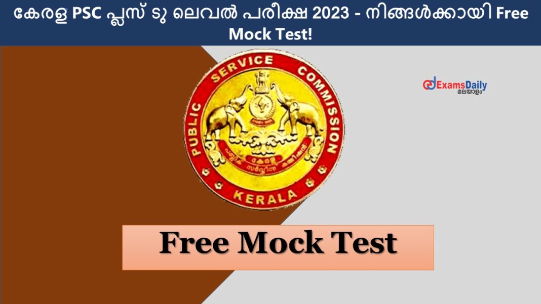 കേരള PSC പ്ലസ് ടു ലെവൽ പരീക്ഷ 2023 - നിങ്ങൾക്കായി Free Mock Test! രജിസ്റ്റർ ചെയ്യൂ!