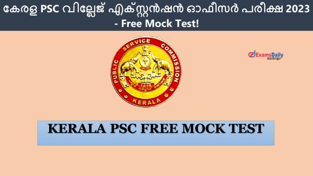 കേരള PSC വില്ലേജ് എക്സ്റ്റൻഷൻ ഓഫീസർ പരീക്ഷ 2023 - Free Mock Test! രജിസ്റ്റർ ചെയ്ത് പങ്കെടുക്കാം!