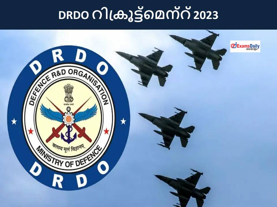 DRDO JRF റിക്രൂട്ട്‌മെന്റ് 2023 - പരീക്ഷ/ഇന്റർവ്യൂ ഇല്ല || ശമ്പളം പ്രതിമാസം 67,000 രൂപ!!!