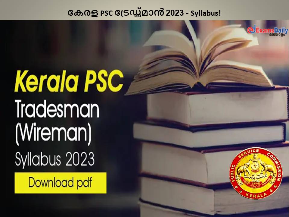 കേരള PSC ട്രേഡ്സ്മാൻ 2023 - Syllabus! ഉദ്യോഗാർത്ഥികൾക്ക് PDF പരിശോധിച്ച് പരീക്ഷക്ക് തയ്യാറെടുക്കാം!