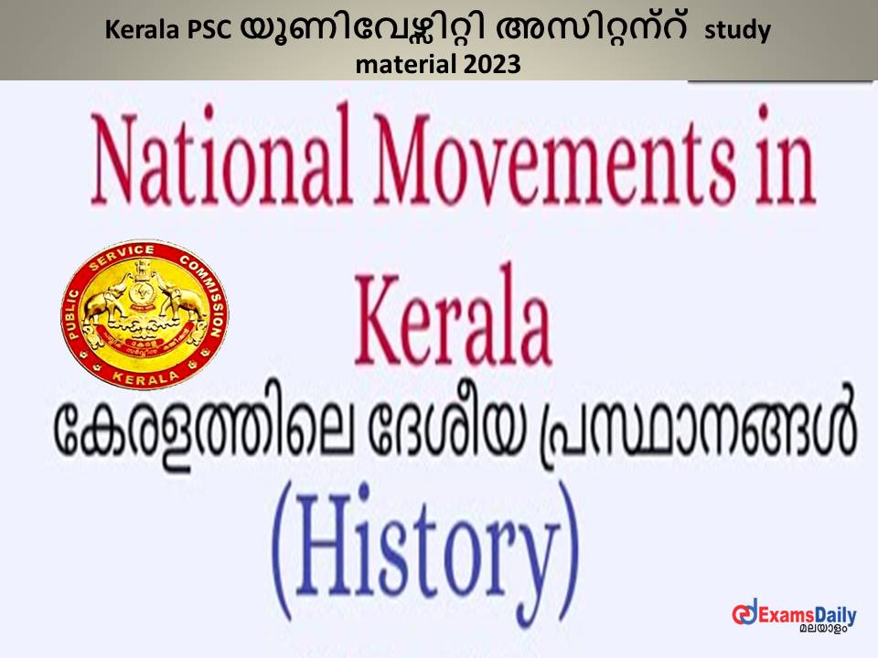 Kerala PSC യൂണിവേഴ്സിറ്റി അസിറ്റന്റ്  study material 2023 – കേരളത്തിലെ ദേശീയ പ്രസ്ഥാനത്തെ കുറിച്ചറിയാം! ഭാഗം- 2