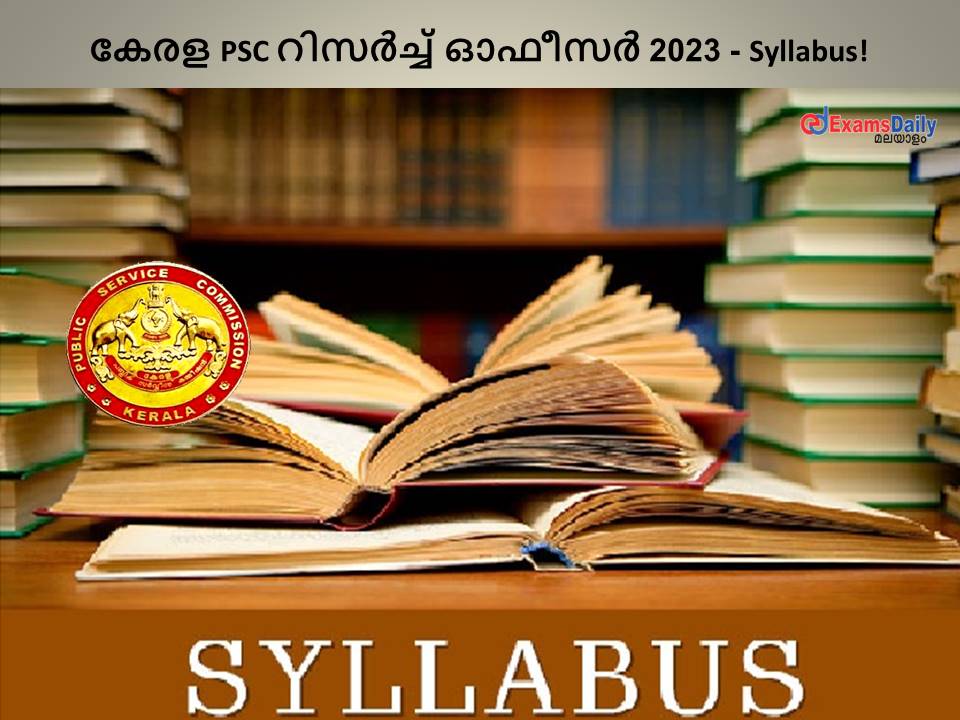 കേരള PSC റിസർച്ച് ഓഫീസർ 2023 - Syllabus! വിശദമായ സിലബസ് ഉദ്യോഗാർത്ഥികൾക്ക് ഇവിടെ അറിയാം!