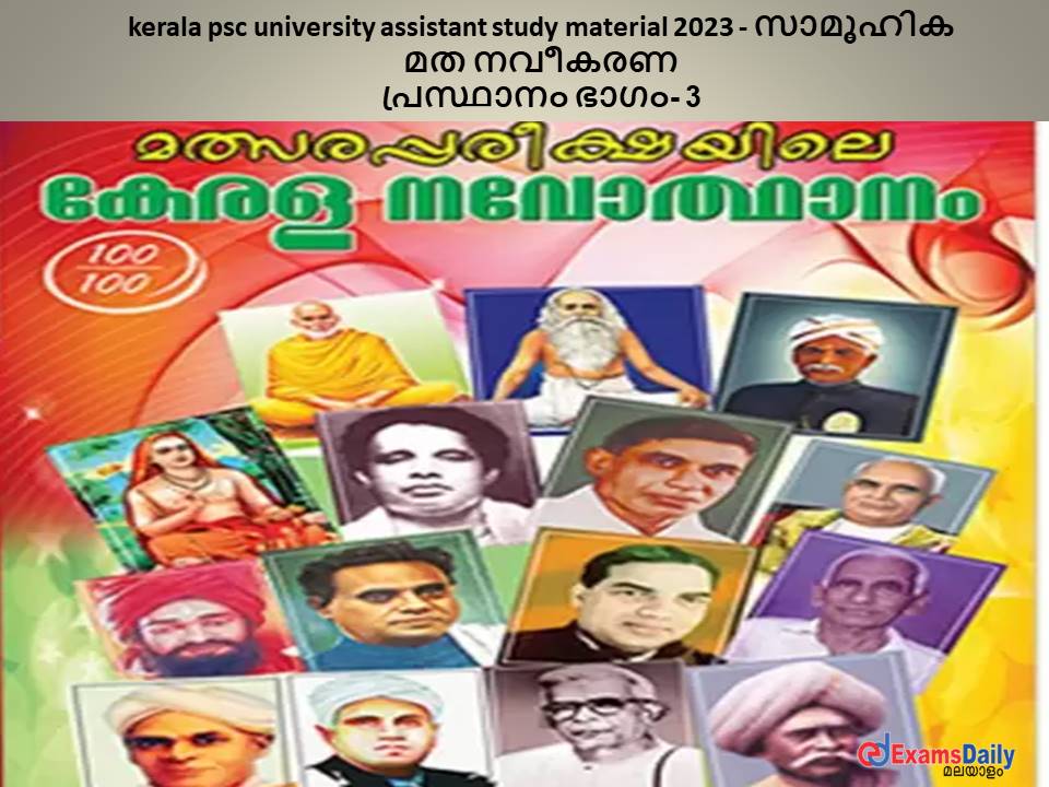 kerala psc university assistant study material 2023 - സാമൂഹിക മത നവീകരണ