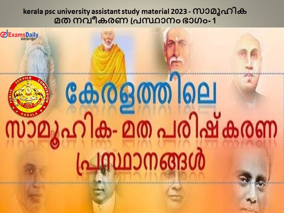 kerala psc university assistant study material 2023 - സാമൂഹിക മത നവീകരണ പ്രസ്ഥാനം ഭാഗം- 1