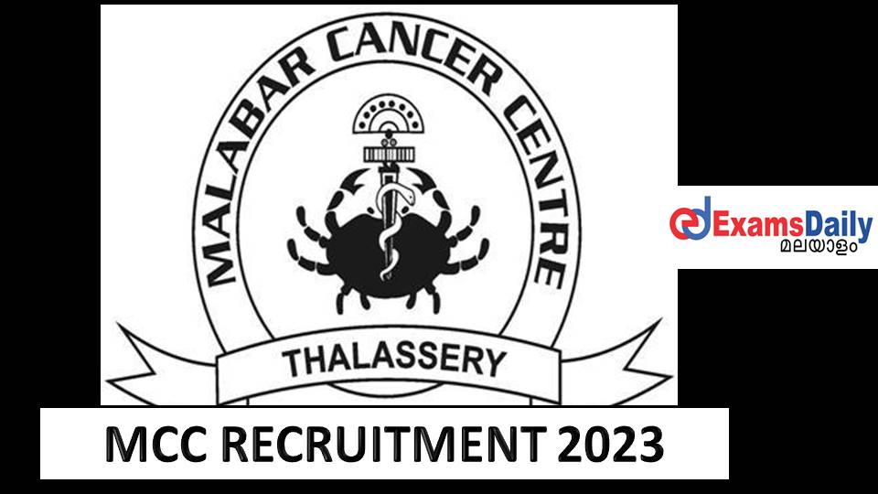 MCC Kerala Recruitment 2023 - അഭിമുഖത്തിൽ മാത്രം നടക്കുക || ഓൺലൈനിൽ അപേക്ഷിക്കുക!!!